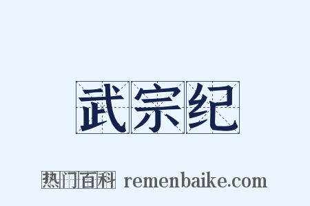 武宗纪是什么意思的图片
